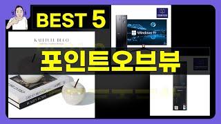 포인트오브뷰 대박난 제품 BEST 5 | 쇼핑기술의 포인트오브뷰 가성비 추천템