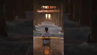 Стих про высокомерие / распространяйте #shorts