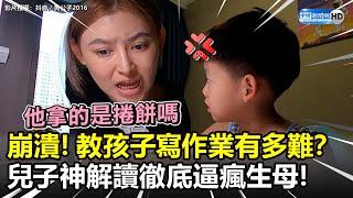 崩潰！教孩子寫作業有多難？　兒子神解讀徹底逼瘋生母！ @ChinaTimes @黄公子2016