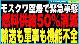 モスクワ空爆でロシアが過去最悪の燃料危機に！燃料供給50%消滅で輸送・軍事作戦に深刻な影響！さらにドルジバパイプライン破壊でハンガリー向け石油が完全停止！ハンガリー政府が激怒し、EU内で対立が激化！