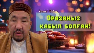 Оразаңыз қабыл болғай!