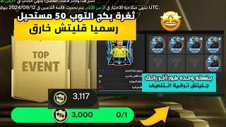 اكتشفت ثغرة في بكج التوب ايفنت  حرفيا حصلت اقوي لاعب  وجربت عليه جليتش ماسكيرانو  FC MOBILE 24