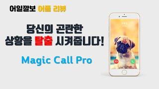 곤란한 순간 탈출 할 수 있게 도와주는 가짜 전화 어플, 매직 콜 프로 magic call pro