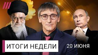 Иран-Израиль: убьют ли Хаменеи, вступит ли Трамп в войну? Путин: вся Украина наша. Пастухов