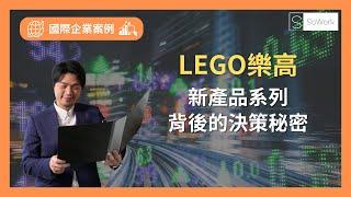 國際企業案例｜樂高新產品系列背後的決策秘密