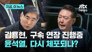 조은석 내란 특검, 김용현 추가 구속영장 절차 진행...경찰 조사 3차례 불응 윤석열은?｜지금 이 뉴스