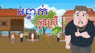 រឿង អន្ទាក់កូនស្រី​ - រឿងខ្មែរ​ Khmer Cartoon Movie