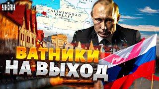 Москва, ПРОЩАЙ! Украина ОТРЕЗАЕТ Калининград от России: ватники, с вещами НА ВЫХОД