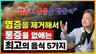 염증이 통증을 만든다! 염증을 제거해서 통증을 없애주는 최고의 음식 5가지 [한의학박사 김순렬]