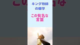 【人物雑学】キング牧師のあの「I Have a Dream」実は…○○だった⁈ #shorts  #名言　#偉人　#キング牧師　#人生  #学び　#雑学