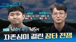 장타VS장타영건 챔피언의 무서운 질주는 과연?? ghpk VS 미친황소[아마대아마2 4회]