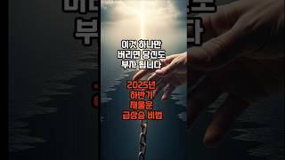 "이것 하나만 버리면 부자 됩니다" #돈복 #재물운 #부자되는법 #말의힘 #긍정확언 #운세 #shorts #유튜브쇼츠 #숏츠# 알고리즘 #추천