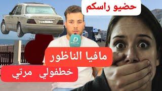 حضيو راسكم رجل كان غادي يتبحر بشواطئ الناظور خطفولو الزوجة ديالو