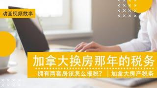 加拿大换房那年的税务 | 拥有两套房该怎么报税？｜加拿大房产税务