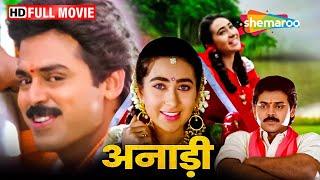 अनाड़ी - ९०' की ब्लॉकबस्टर हिंदी मूवी - Anari - Venkatesh, Karisma Kapoor - SUPERHIT MOVIE - HD