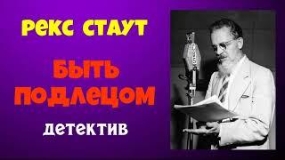 Рекс Стаут.Быть подлецом.Детектив.Аудиокниги полностью.Читает актёр Юрий Яковлев-Суханов.