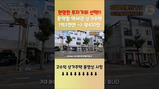 구미상가주택매매 1억3천으로 역세권상가, 주인세대, 다가구주택 임대사업을 한번에!!  #구미원룸매매 #구미부동산 #부동산투자#상가주택매매