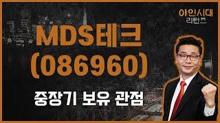 꾸준하게 성장하는 기업 / MDS테크(086960) [이재필 전문가_야인시대 리턴즈]