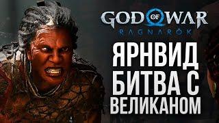 АТРЕЙ ПРОТИВ ВЕЛИКАНА - God of War: Ragnarok #10