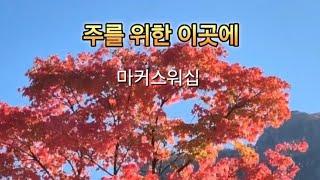 주를 위한 이곳에  마커스워십 심종호 인도  True worshipper ️