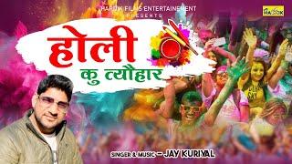 Latest Garhwali Song "Holi Ku Tyohaar" New Holi Song 2025 | Jay Kuriyal | Hardik Films