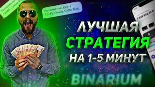 BINARIUM - ЭТО ЛУЧШАЯ СТРАТЕГИЯ НА 1-5 МИНУТ ДЛЯ БИНАРНЫХ ОПЦИОНОВ БИНАРИУМ / КАК ЗАРАБОТАТЬ?