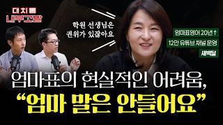 [1부] 엄마표영어의 현실적인 어려움 "엄마 말은 안 들어요", 해결을 위한 접근법 | w/ 새벽달 [대치동 내부고발]