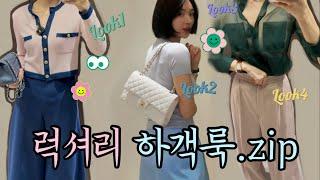 고급스러운 하객룩 꿀팁!! 클릭클릭 자라부터 명품까지!!