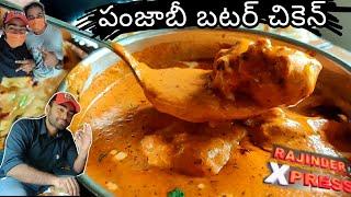 Telugu Food Lovers MUST TRY This Dish | Only Available In New Delhi| Punjabi Butter Chicken.