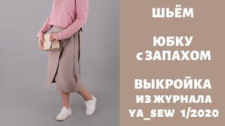 Юбка с запахом видео инструкция к журналу ya_sew 1/2020