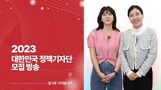 [문화체육관광부] 매진임박! 2023 대한민국 정책기자단