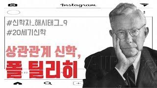 ??? : 하나님은 "존재"하지 않는다?!  | 폴 틸리히, 철학과 신학의 콜라보, 상관의 방법!! | [오늘의 신학공부]