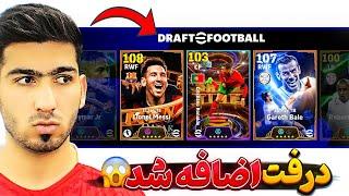 بالاخره درفت به ای فوتبال اضافه شد  Draft efootball