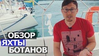Франция НА ЯХТЕ. Серия 3 - ОБЗОР ЯХТЫ ботанов