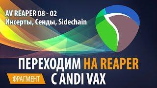 AV REAPER 08 - 02 Инсерты, Сенды, Sidechain