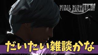 【FF14/MeteorDC-Ramuh】だいたい雑談【ファイナルファンタジー14/メテオDC-ラムウ 】