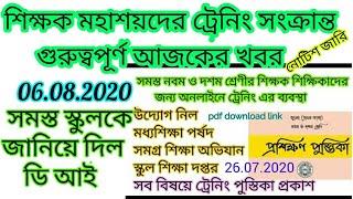 BANGLAR SHIKSHA ONLINE CLASSROOM/WB BANGLAR SHIKSHA PORTAL ONLINE TEACHER TRAINING/ONLINE TRAINING/