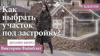 Как выбрать участок под застройку? Виктория Файнблат