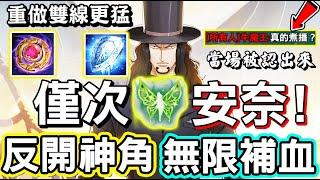 【傳說對決】哪尼？這隻英雄勝率竟然僅次做壞的安奈特！絕無僅有的反開神級英雄，重做後可以無限補血，兩條鏈子實用性更高【Lobo】Arena of Valor 明世隱