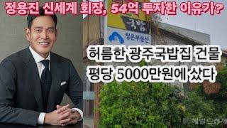 100평 광주국밥집 건물이 54억에 팔렸다. 수천세대 아파트 재개발, 재건축 러쉬 광천동에 무슨일이?