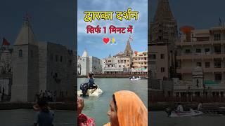 Ep 78 || द्वारका दर्शन सिर्फ़ 1 मिनट में ️ | #dwarka #shorts #dwarkadhish #viral