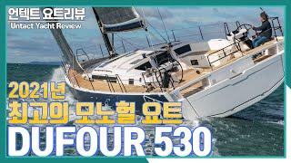 전문가의 경험을 담았다! 듀포 530 세일링 요트 | Yacht Review DUFOUR 530