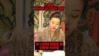 이재명사주,이재명신점/이나라에 희망을 줄 사람이다!/#이재명사주 #이재명신점