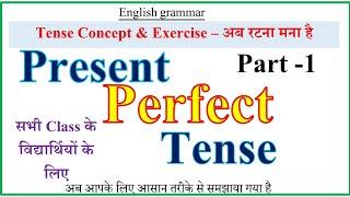 Present Perfect Tense | Part -1| Concept & Exercise | Present Perfect Tense in English Through Hindi