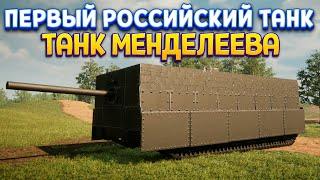 ТАНК МЕНДЕЛЕЕВА - ПЕРВЫЙ РОССИЙСКИЙ ТАНК ( Sprocket )