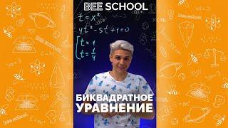 БИКВАДРАТНОЕ УРАВНЕНИЕ В ЕГЭ #shorts #математика #егэ2022 #огэ2021 #уравнение