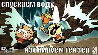 Oxygen Not Included: выживание #3. Изолируем гейзер.