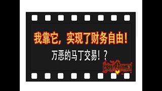 千万级操盘手口述：万恶的马丁交易！？