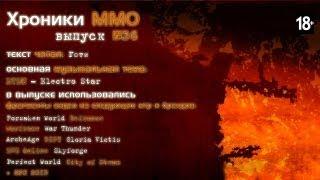 MMORPG.ua "Хроники MMO" выпуск №36 от 27.05.2013