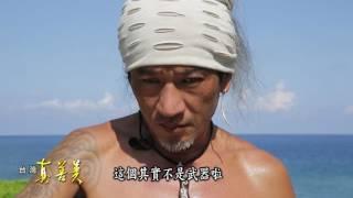 2016.08.21【台灣真善美】斷掌Kulo的幽默人生 花蓮手作藝術民宿